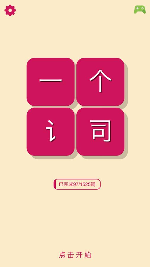 一个词