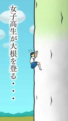 抱紧大根的女高中生
