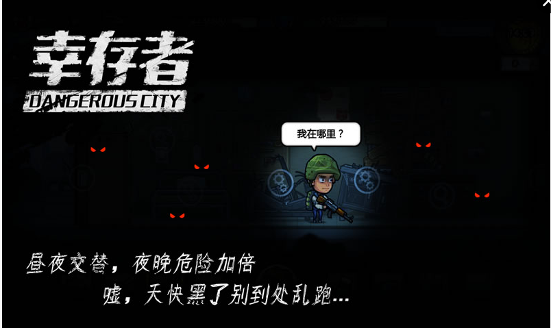 幸存者：危城