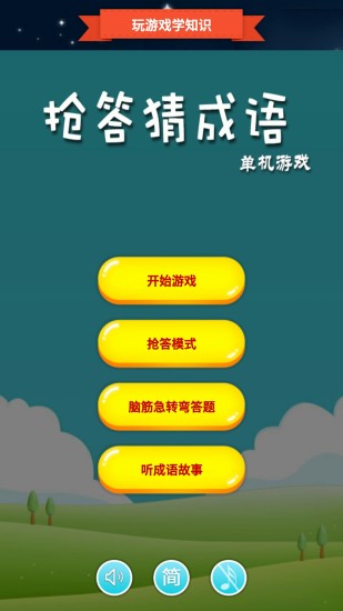 抢答猜成语单机游戏