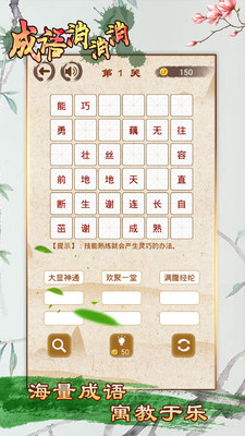 成语消消消