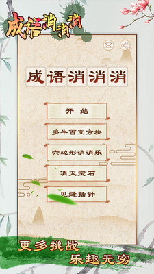 成语消消消