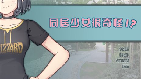 同居少女很奇怪