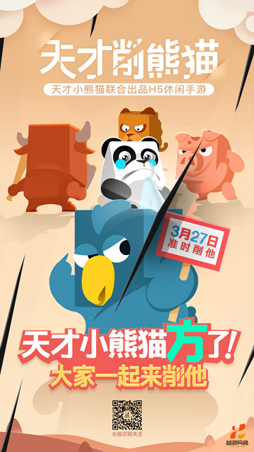 天才削熊猫