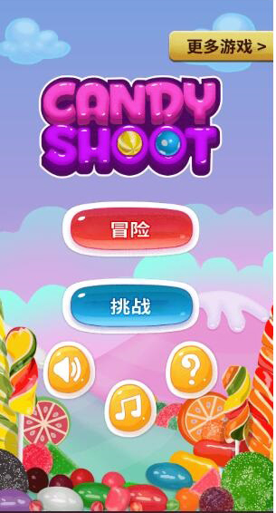 糖果射击