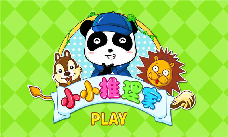小小推理家