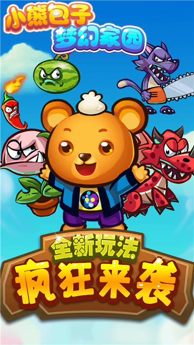 小熊包子梦幻家园