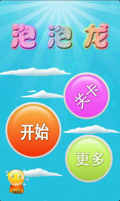 AL泡泡龙(暂未上线)