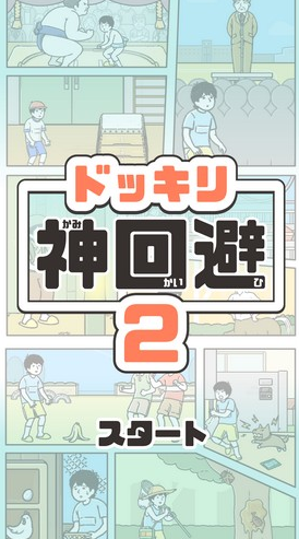 整蛊神回避2