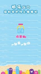 抓乐GO