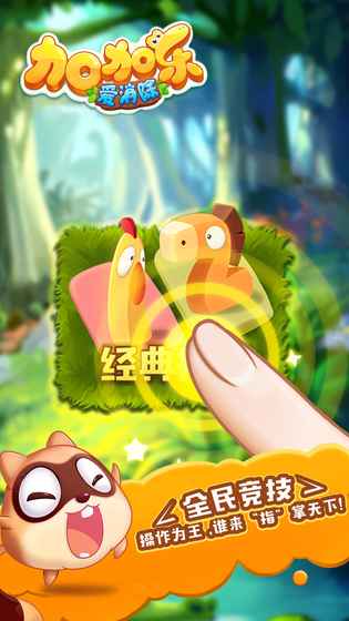 加加乐爱消除