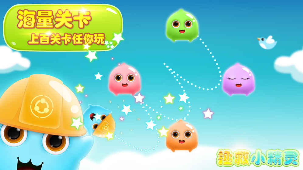 拯救小精灵