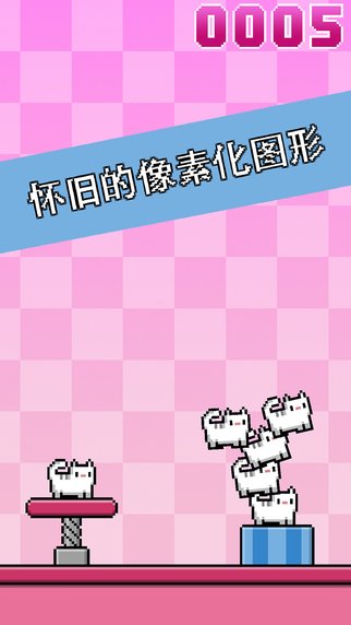 8位图形猫猫的无尽堆叠