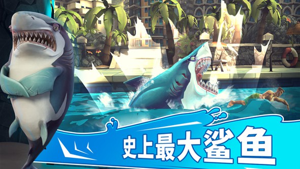  饥饿鲨：世界