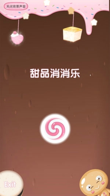 糖果消消玩