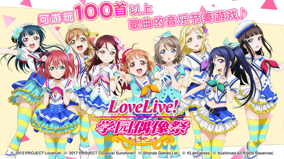Love Live！学园偶像祭