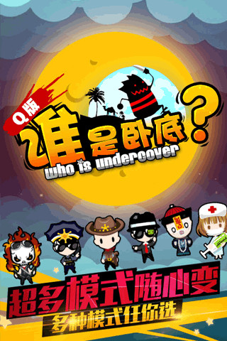 谁是卧底之杀人游戏