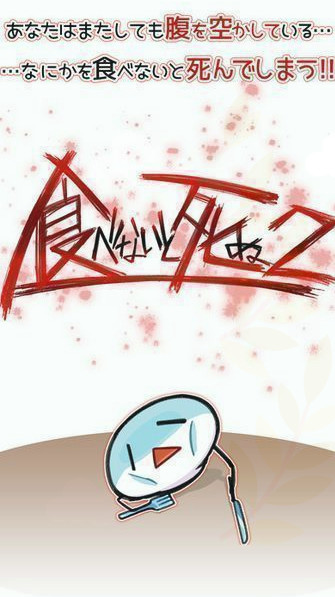 不吃就会死2