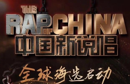 中国新说唱