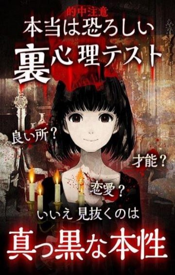 真恐怖潜在心理测试