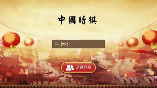 中国暗棋