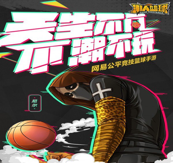 潮人篮球