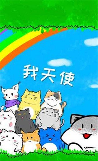我天使