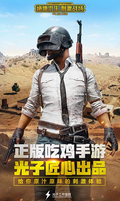 绝地求生：刺激战场