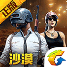 绝地求生：刺激战场