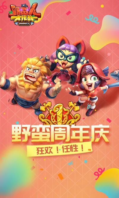 野蛮人大作战