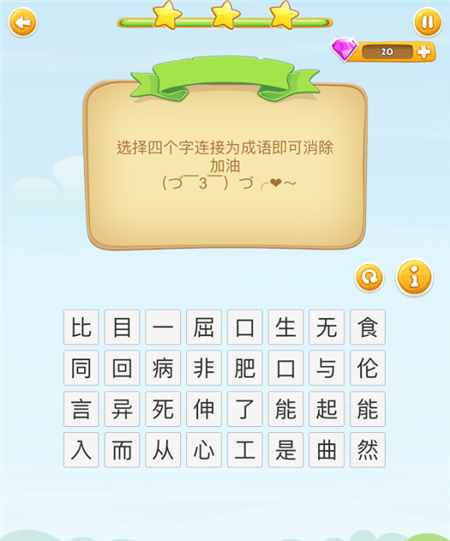 成语开心消消乐