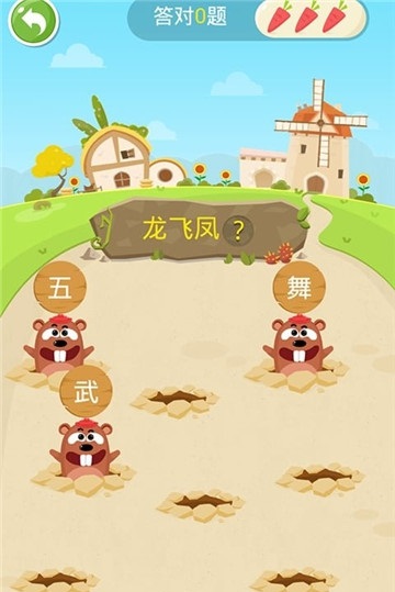 成语打地鼠