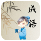 成语开心消消乐