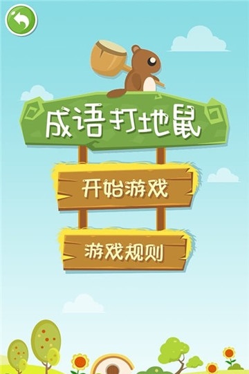 成语打地鼠