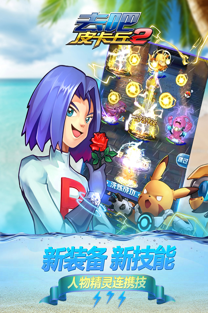 去吧皮卡丘