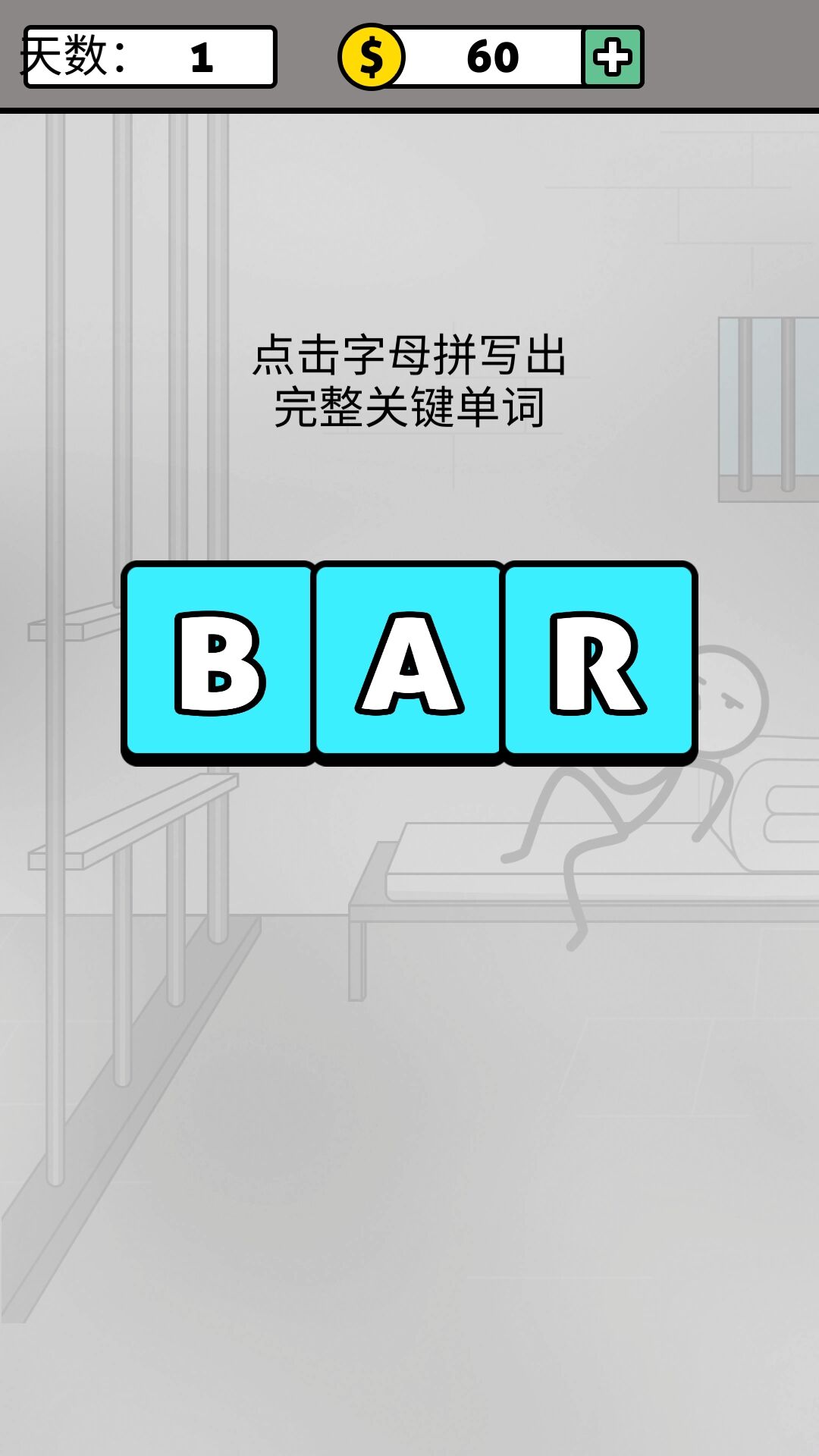 拼字成词