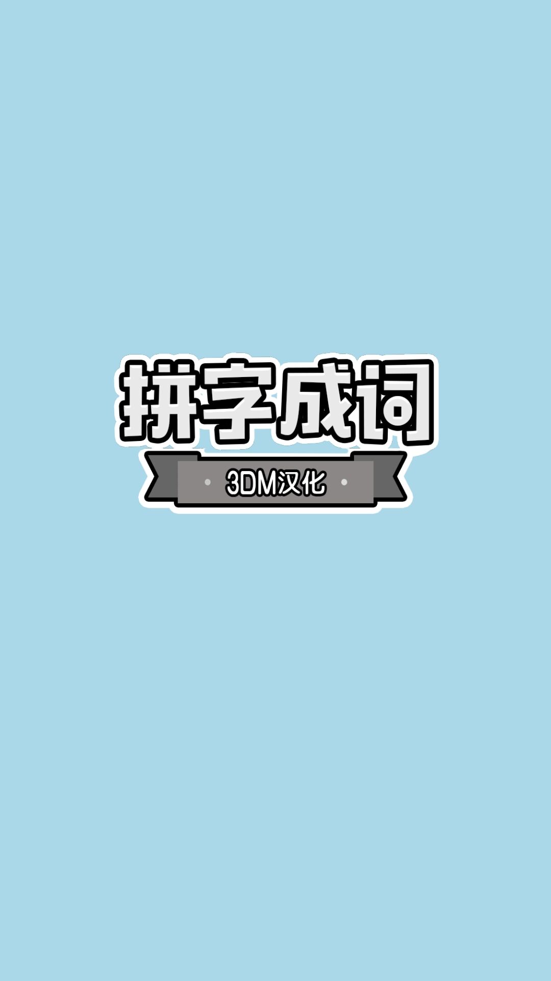 拼字成词