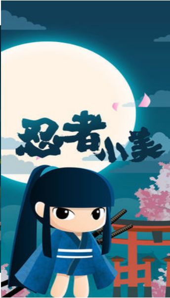 忍者小美
