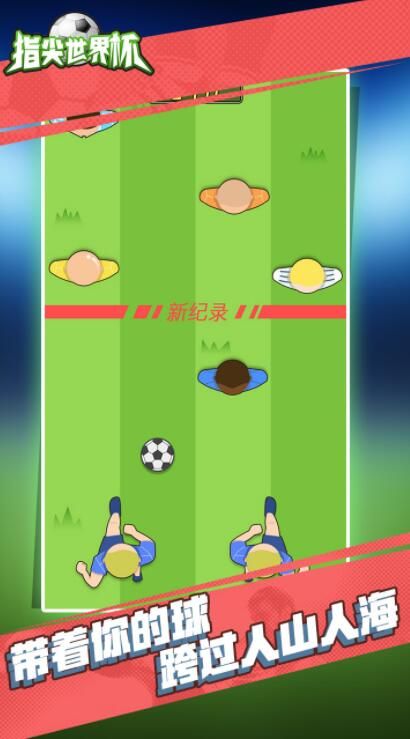 指尖世界杯2018