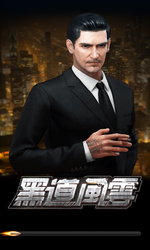 黑道风云