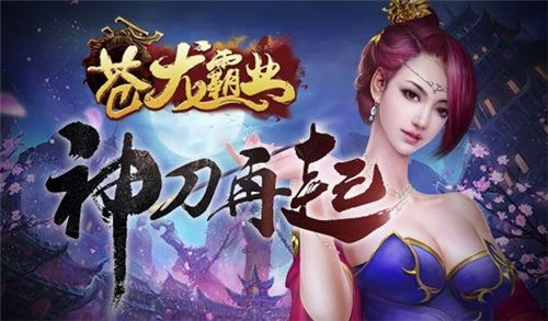 苍龙霸业(暂未上线)