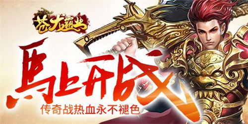 苍龙霸业(暂未上线)