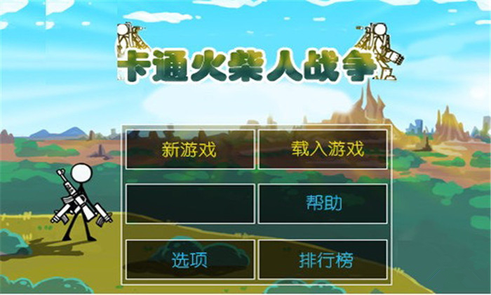 火柴人战争2