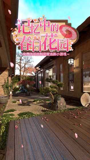 密室逃脱记忆中的春日花园