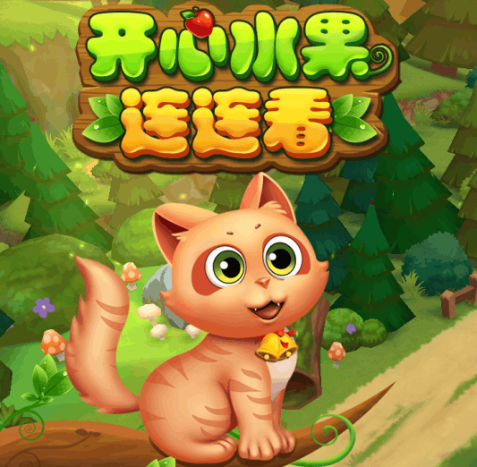 开心水果连连看
