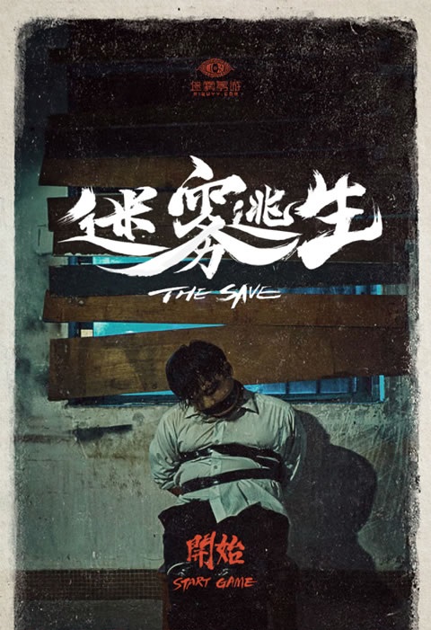 迷雾逃生