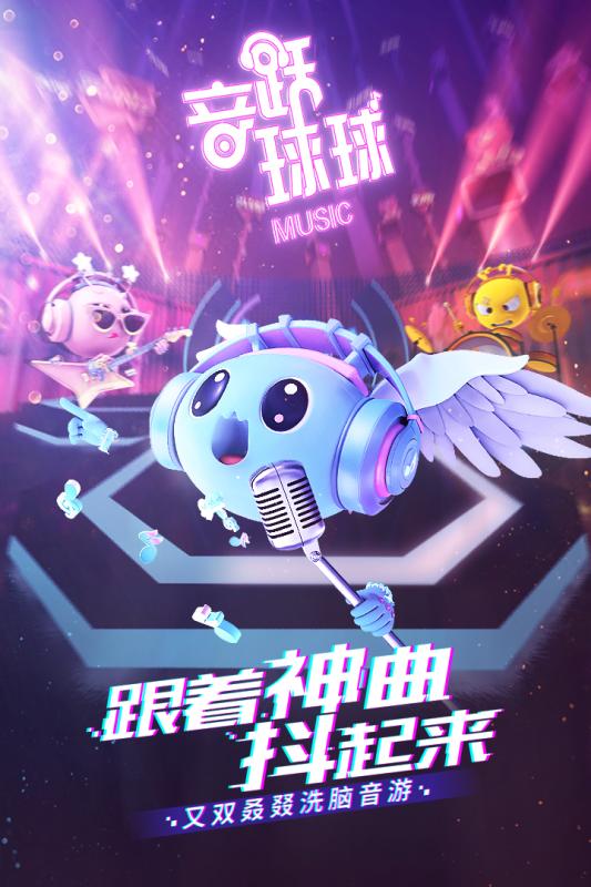 音跃球球