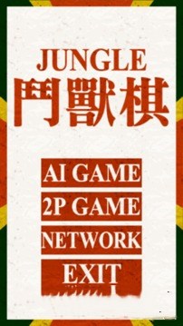 斗兽棋