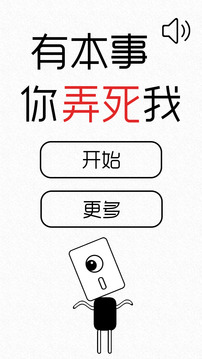  有本事你弄死我