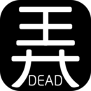  有本事你弄死我